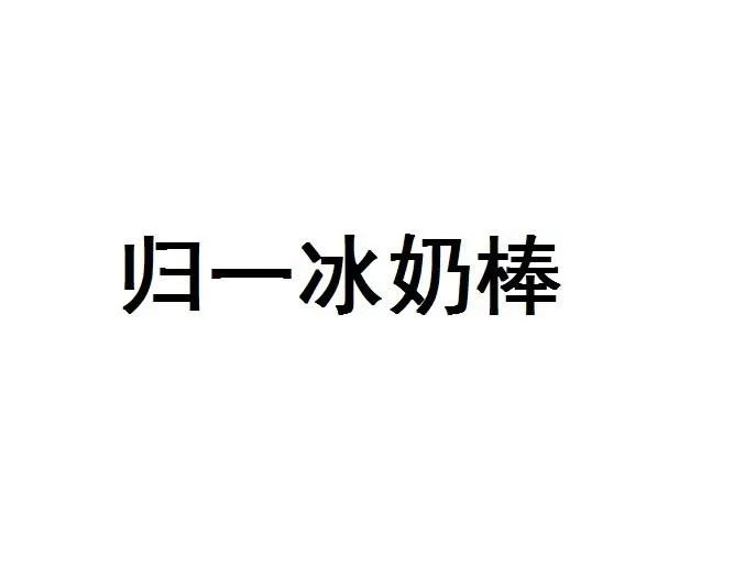 商標(biāo)在申請(qǐng)中能不能賣(mài)產(chǎn)品_商標(biāo)申請(qǐng)使用可以中標(biāo)嗎_正在申請(qǐng)中的商標(biāo)可以使用嗎