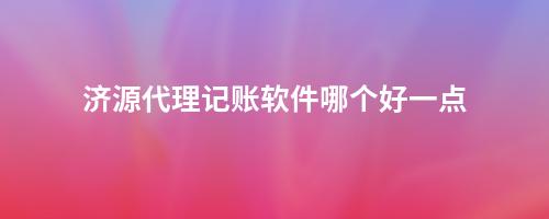記賬代理軟件哪個好_記賬代理平臺_代理記賬 的軟件