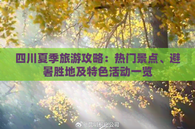 四川夏季旅游攻略_夏季四川旅游好去處_夏季四川旅游景點