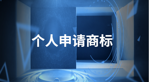 個人商標注冊費用_個人商標注冊流程_個人申請商標流程及費用