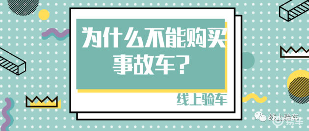 為什么不要買事故車_二手車事故車價(jià)格_事故車購買注意事項(xiàng)