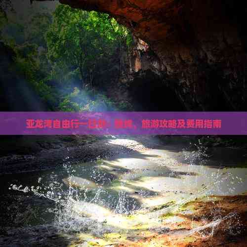 亞龍灣自由行一日游攻略 路線(xiàn)_亞龍灣旅游攻略自由行攻略_亞龍灣一日游旅游攻略