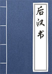 后漢書(shū)