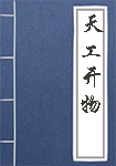 天工開(kāi)物