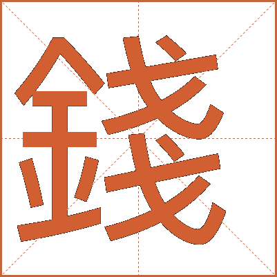 錢(qián)