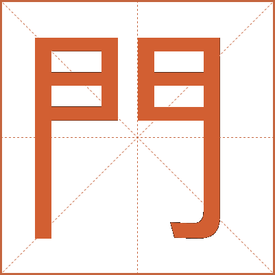 門(mén)