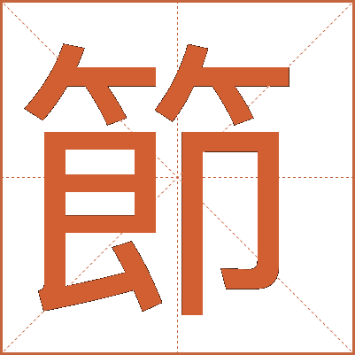 節(jié)