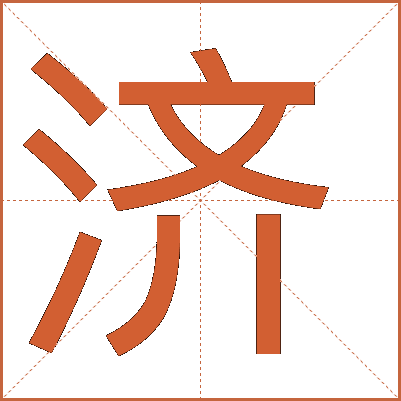 濟(jì)
