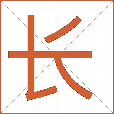 長(zhǎng)