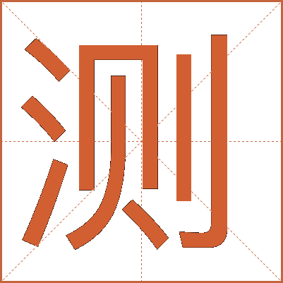 測(cè)