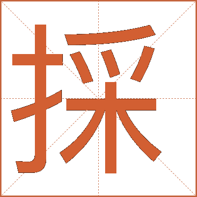 採(cǎi)