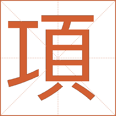 項(xiàng)