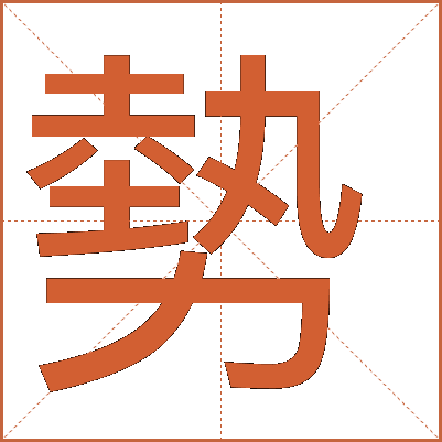 勢(shì)