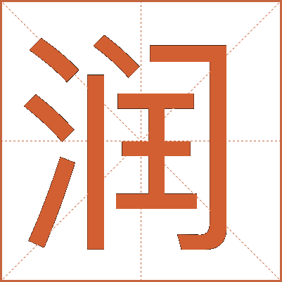 潤(rùn)